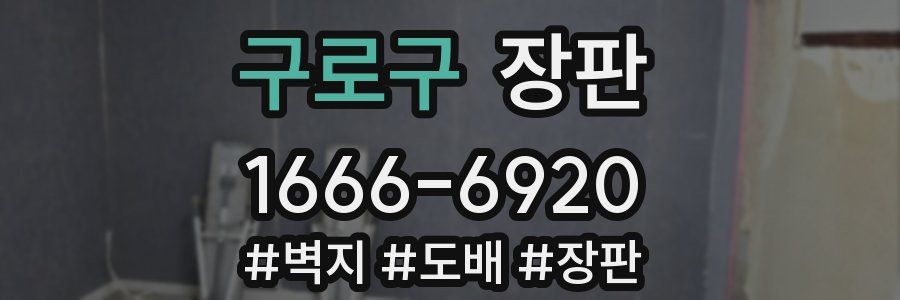 구로구 장판