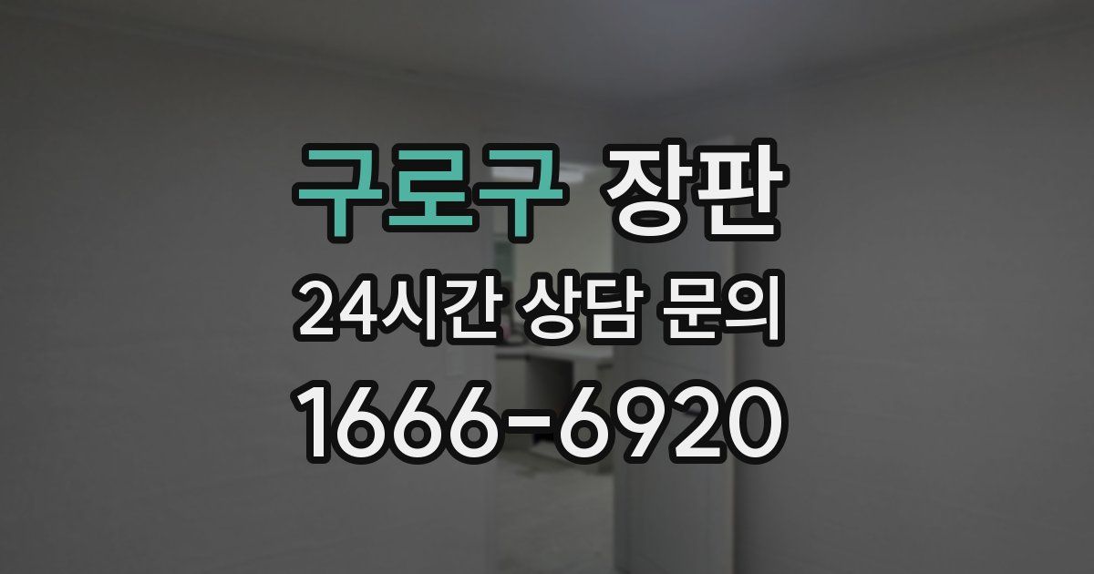 구로구 장판