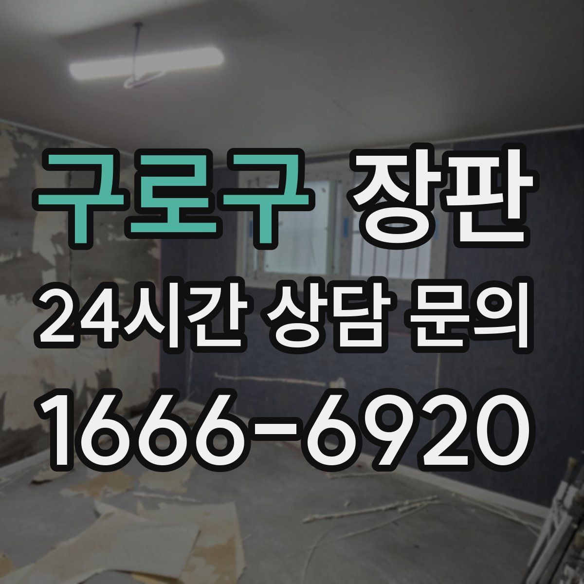 구로구 장판