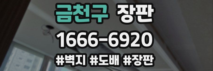 금천구 장판