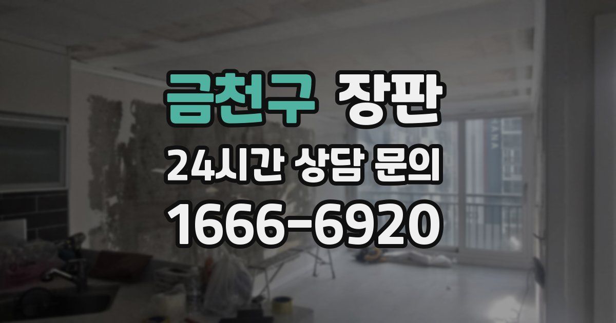 금천구 장판