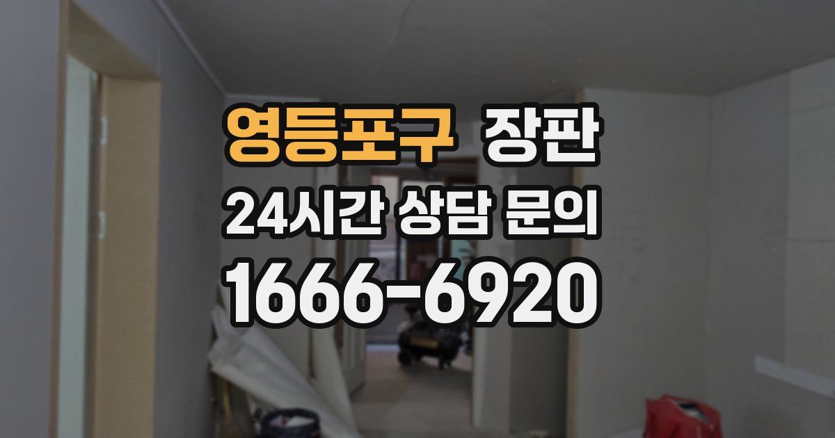 영등포구 장판