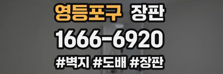 영등포구 장판