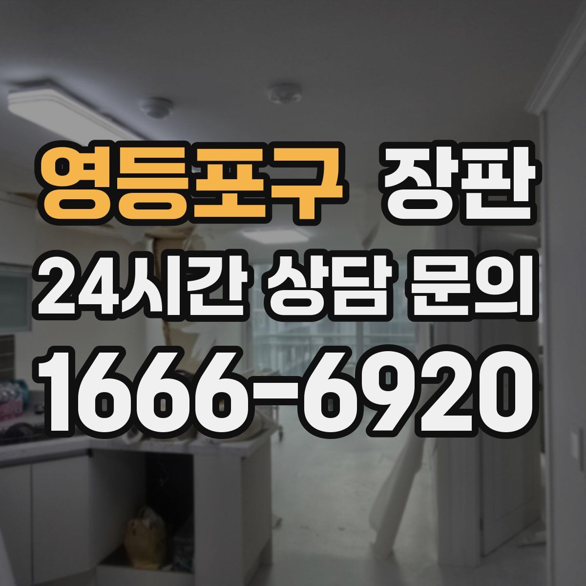 영등포구 장판