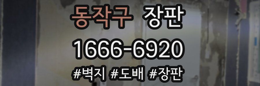동작구 장판