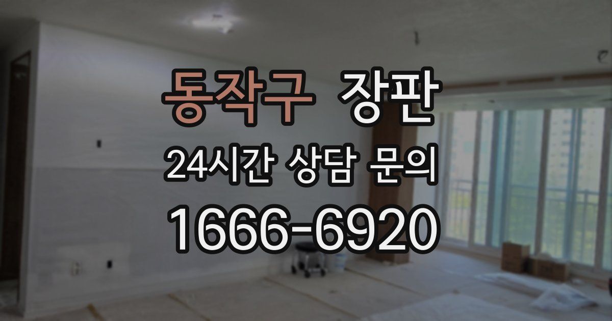 동작구 장판