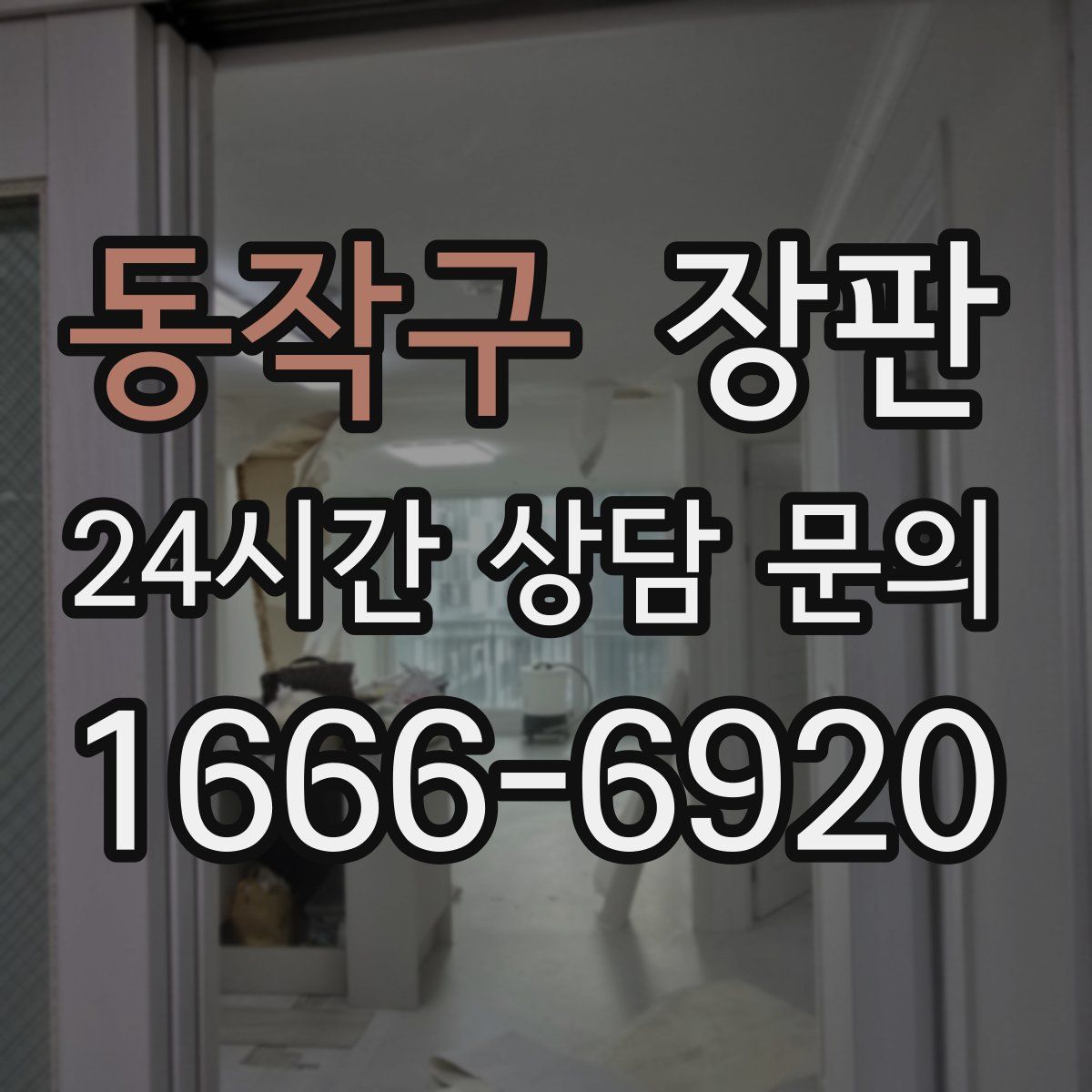 동작구 장판