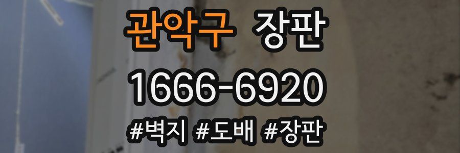 관악구 장판