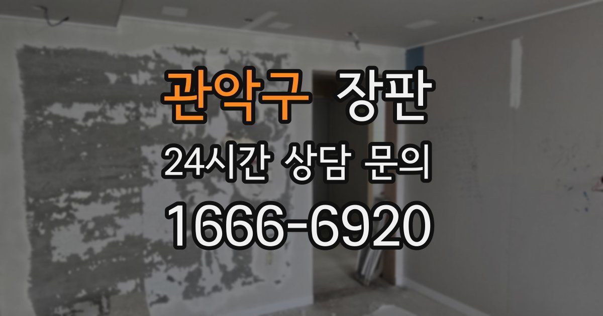 관악구 장판