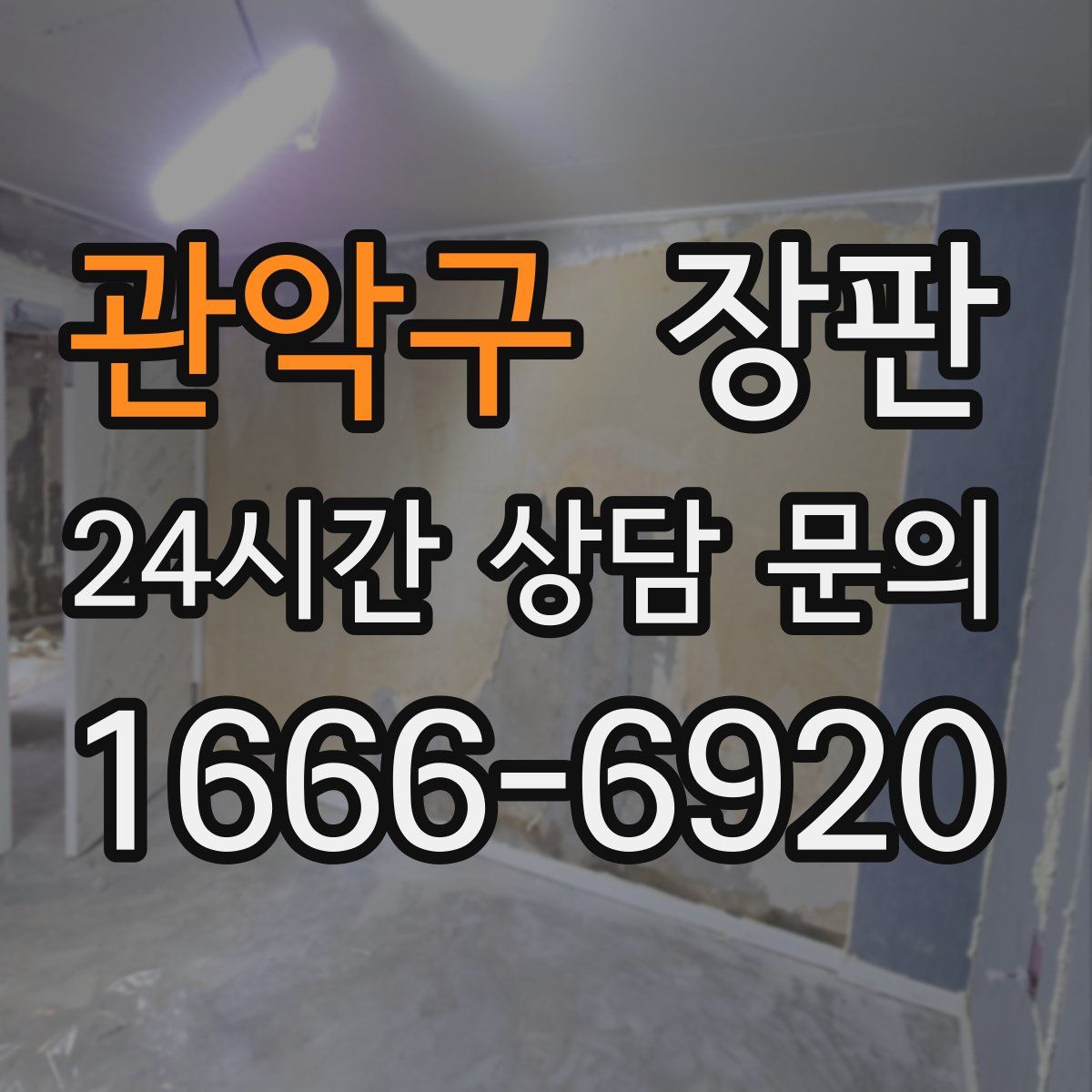 관악구 장판