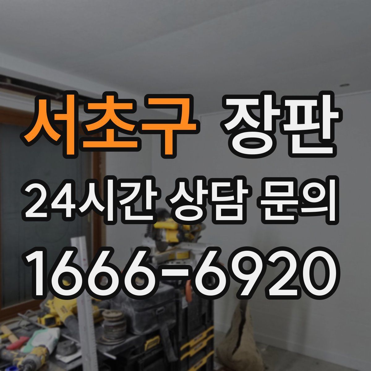서초구 장판