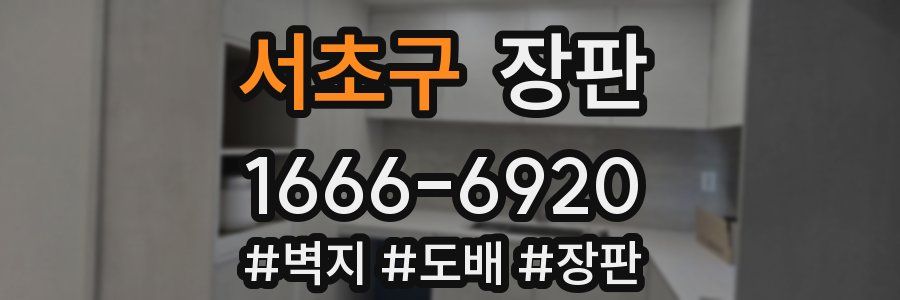 서초구 장판