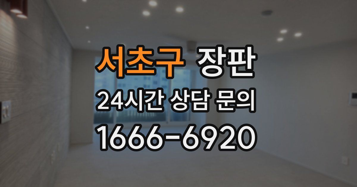 서초구 장판