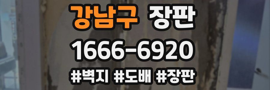 강남구 장판