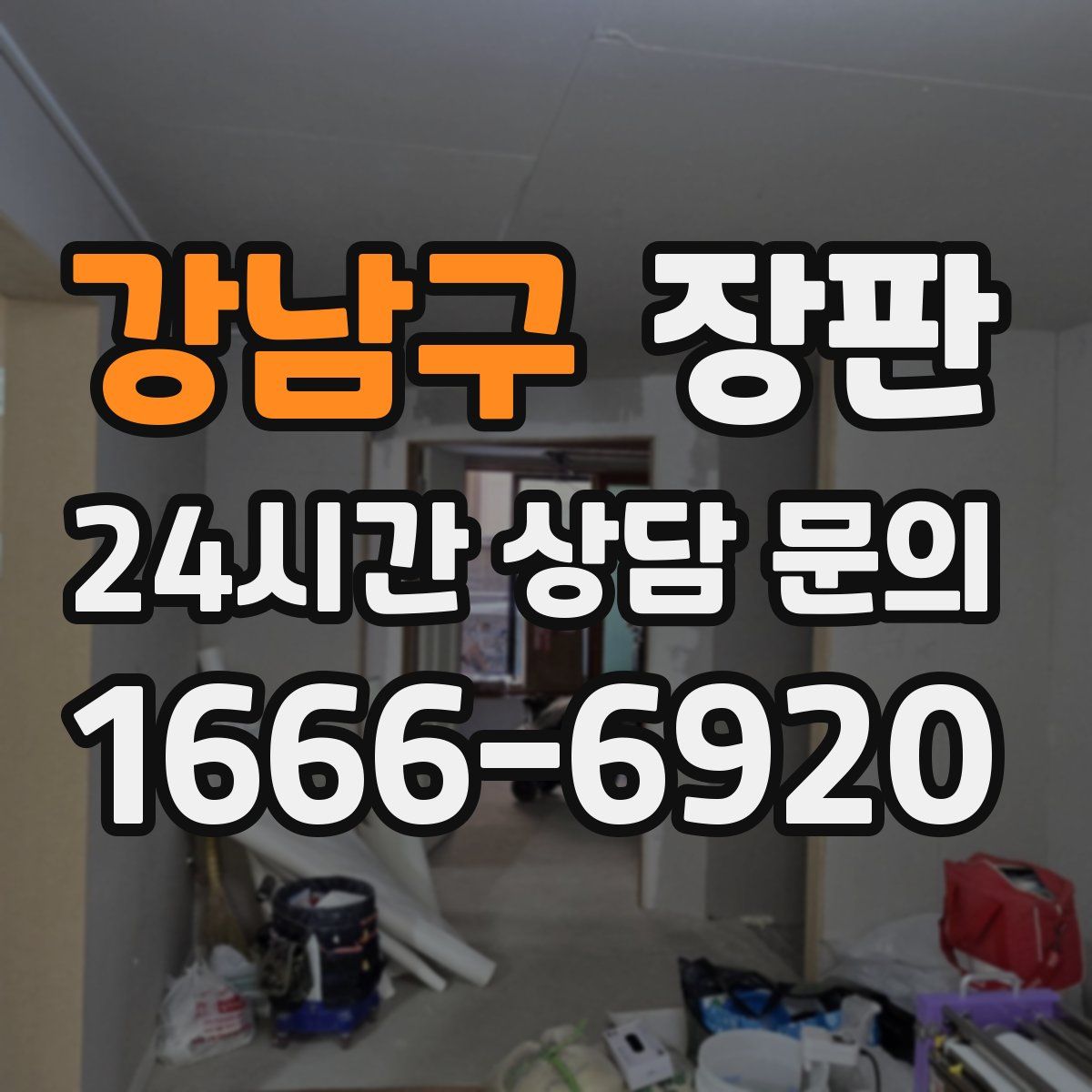 강남구 장판