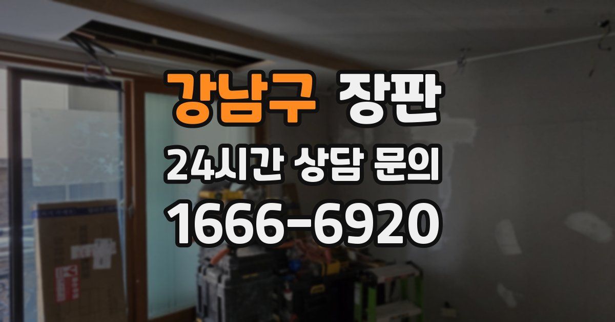 강남구 장판