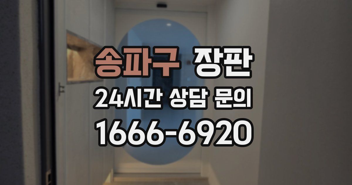 송파구 장판