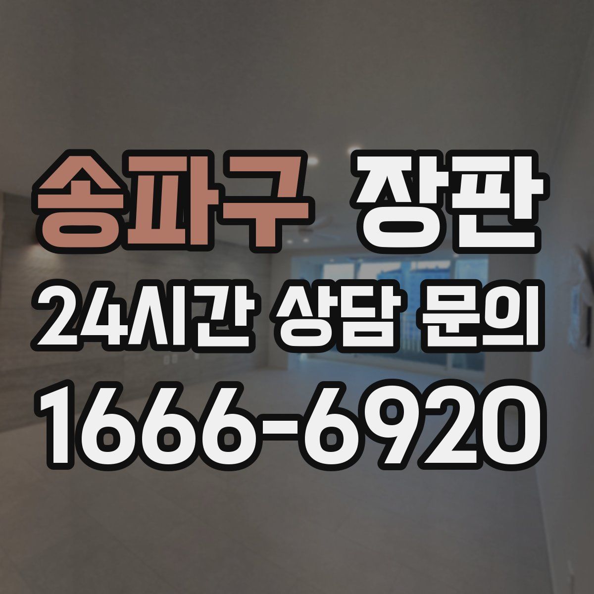 송파구 장판