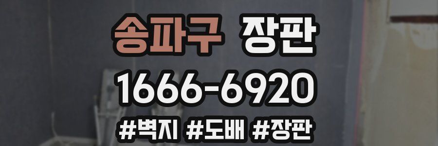 송파구 장판