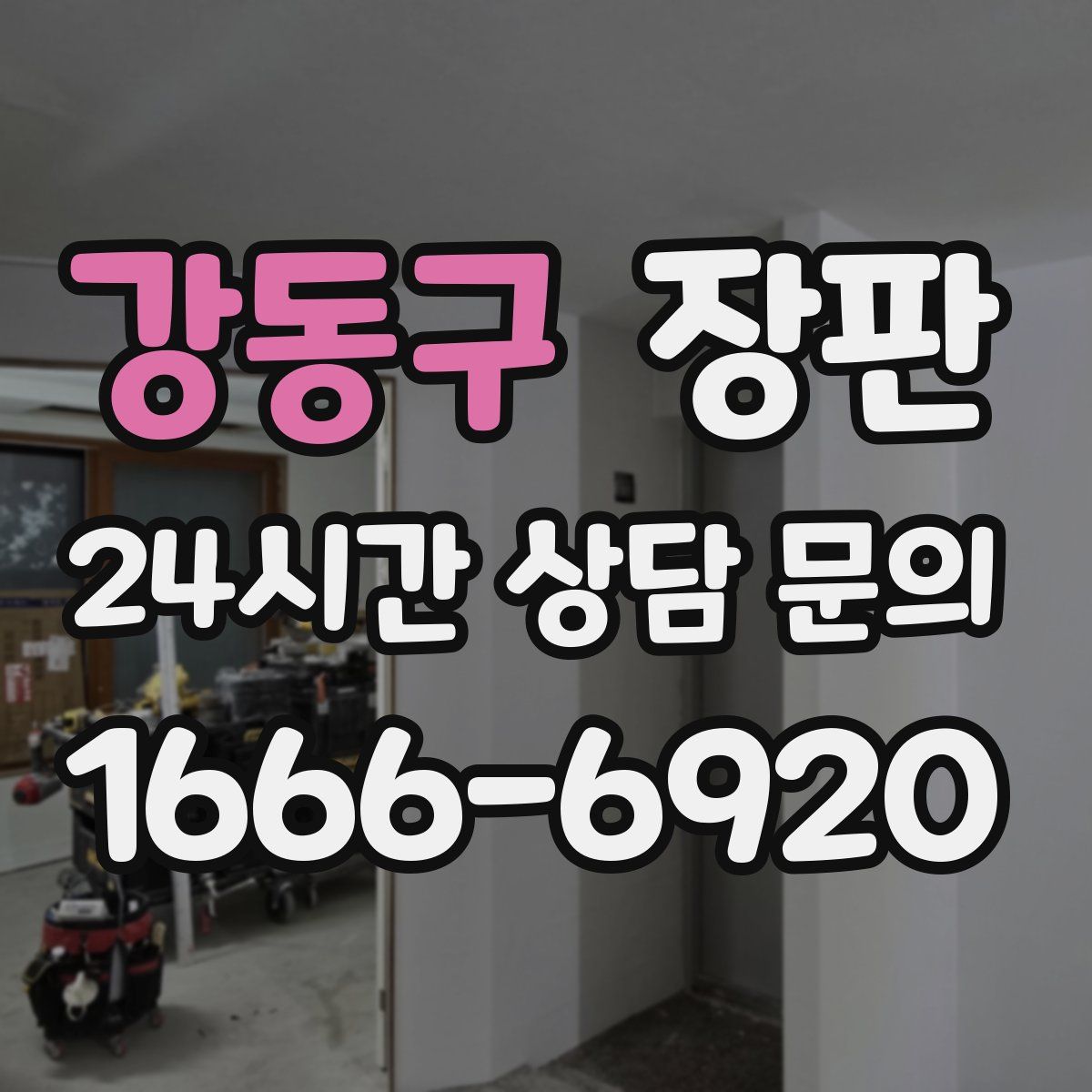 강동구 장판