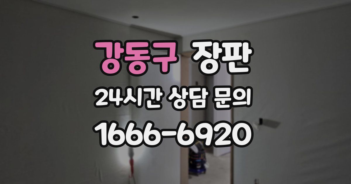 강동구 장판