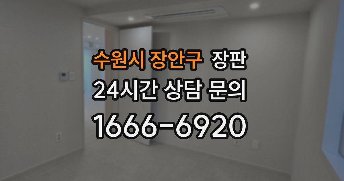 수원시 장안구 장판