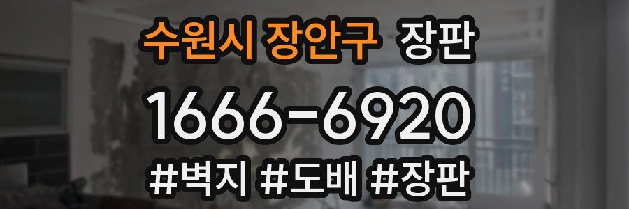 수원시 장안구 장판