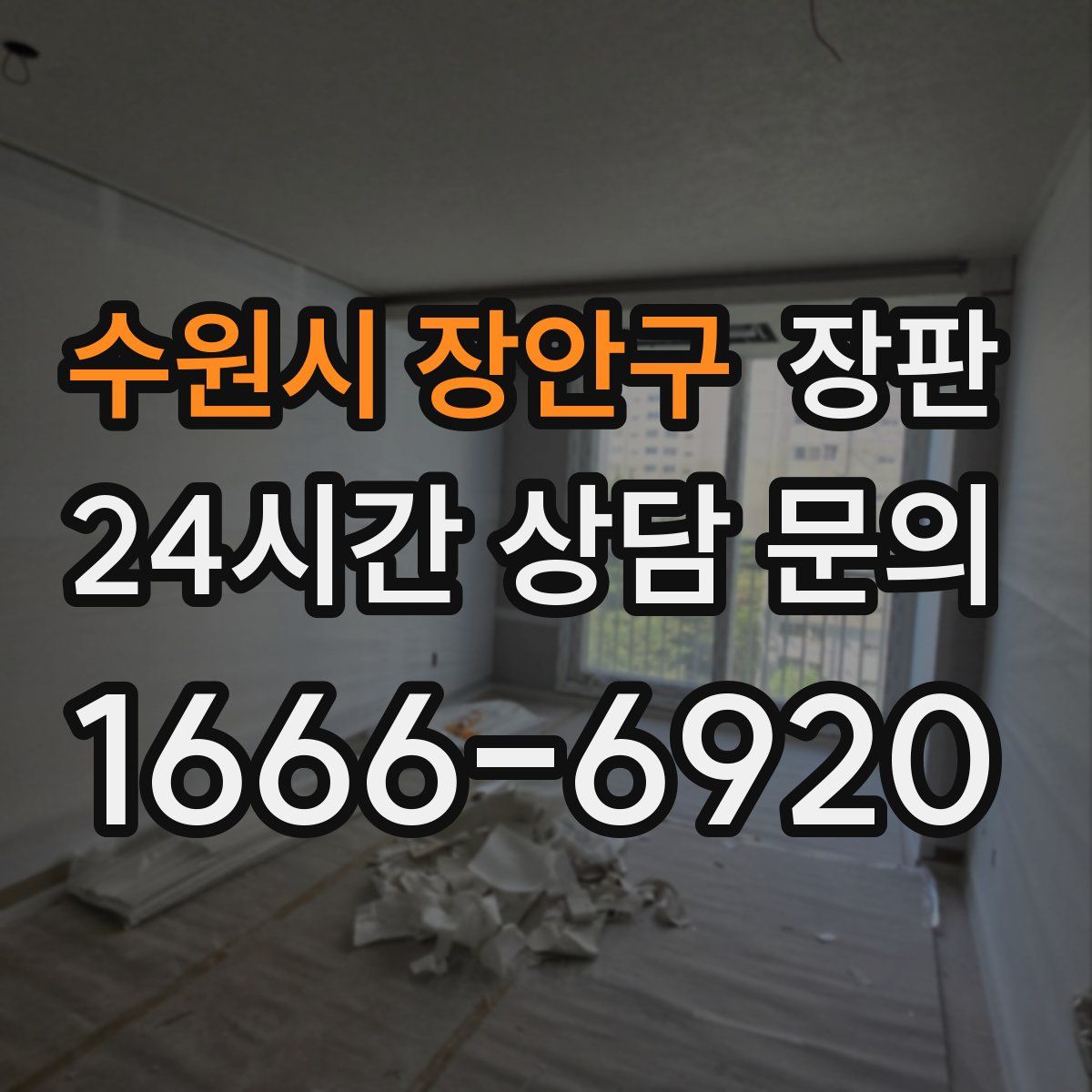 수원시 장안구 장판