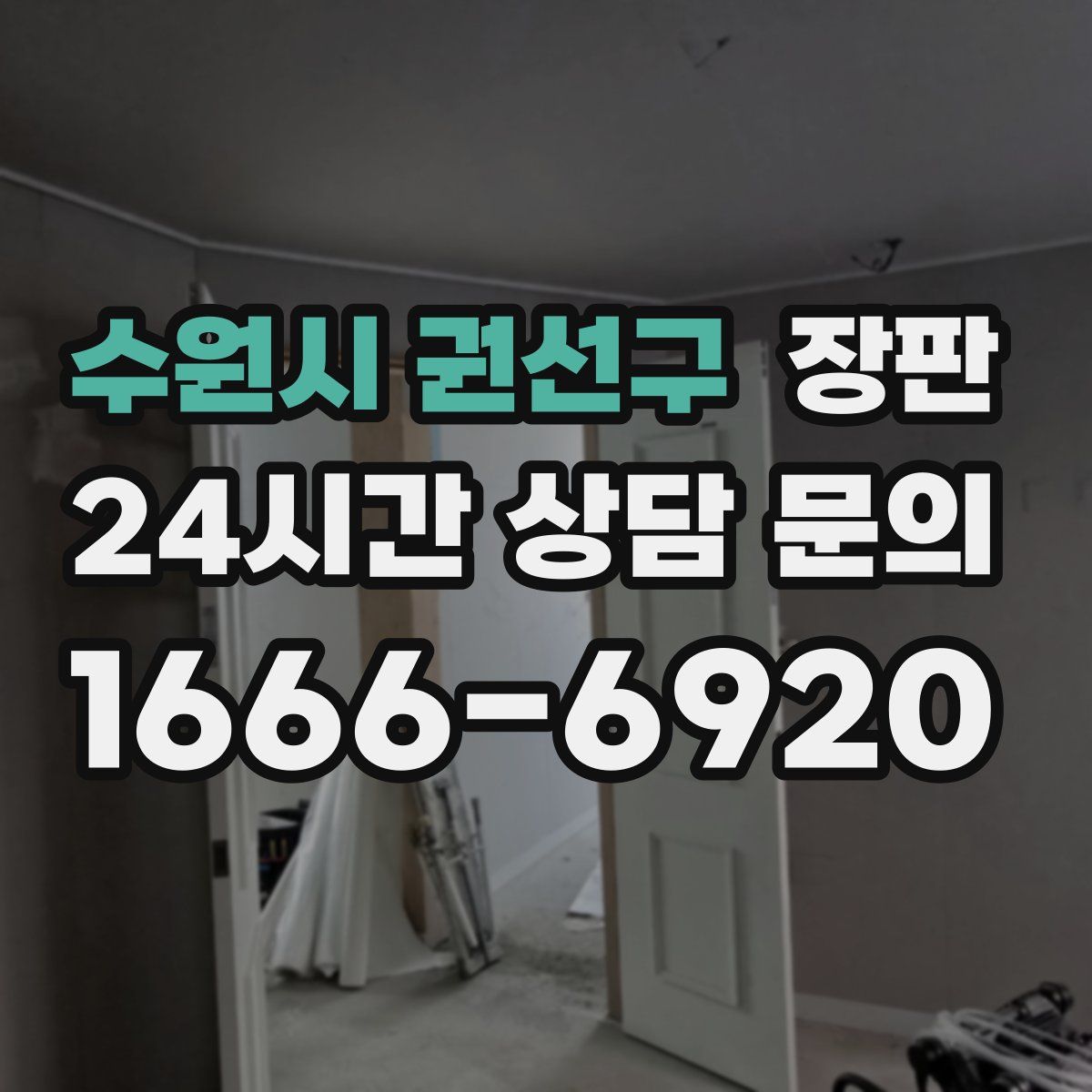 수원시 권선구 장판