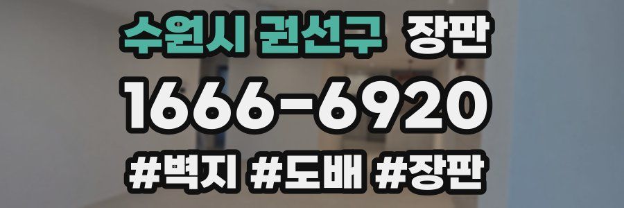 수원시 권선구 장판