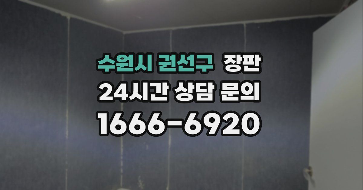 수원시 권선구 장판