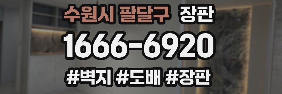수원시 팔달구 장판