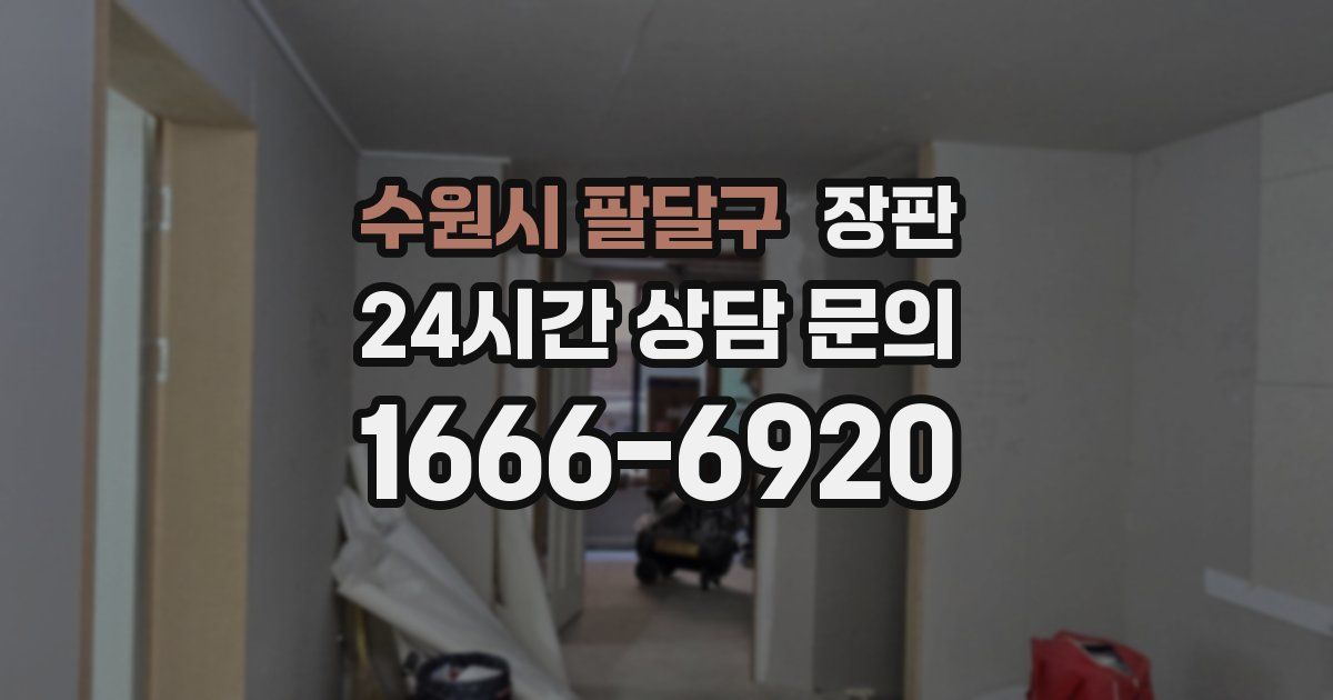 수원시 팔달구 장판