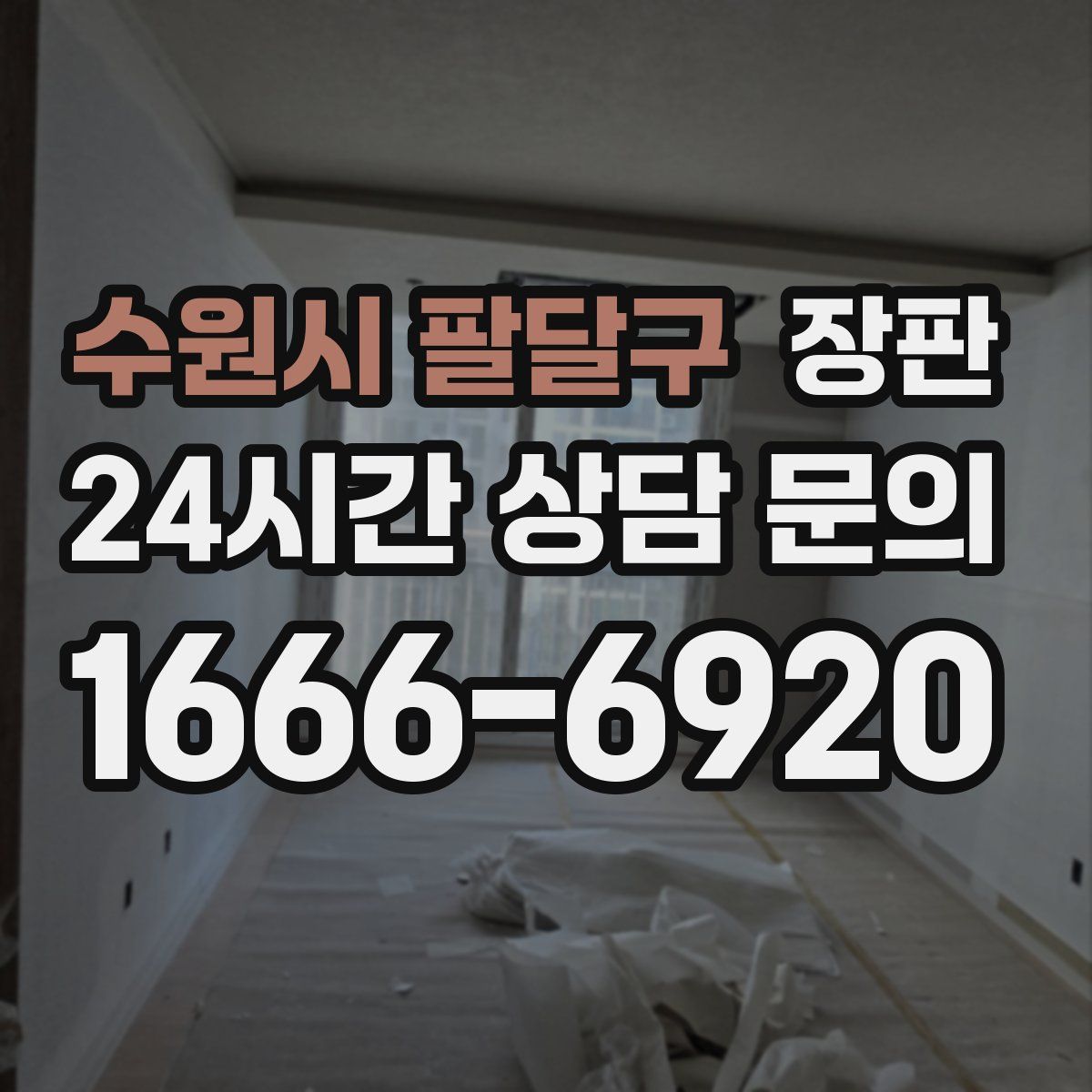 수원시 팔달구 장판