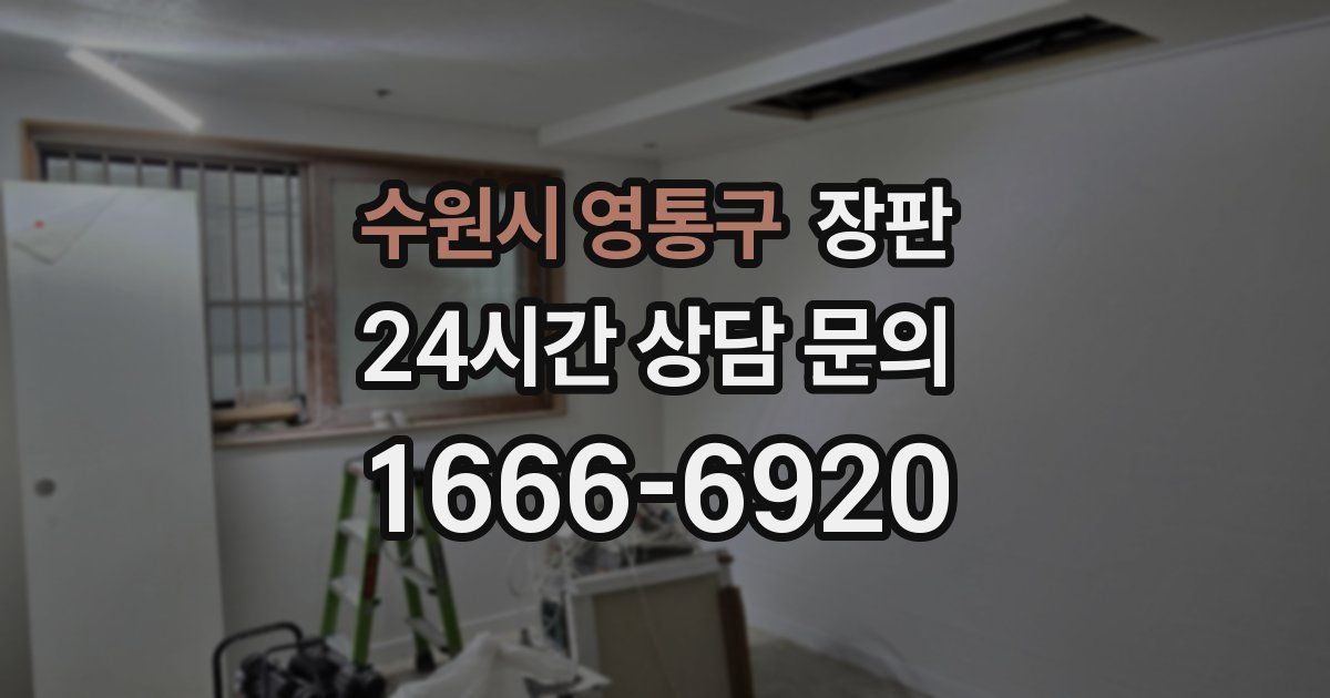 수원시 영통구 장판
