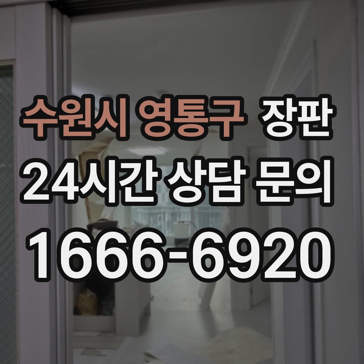 수원시 영통구 장판