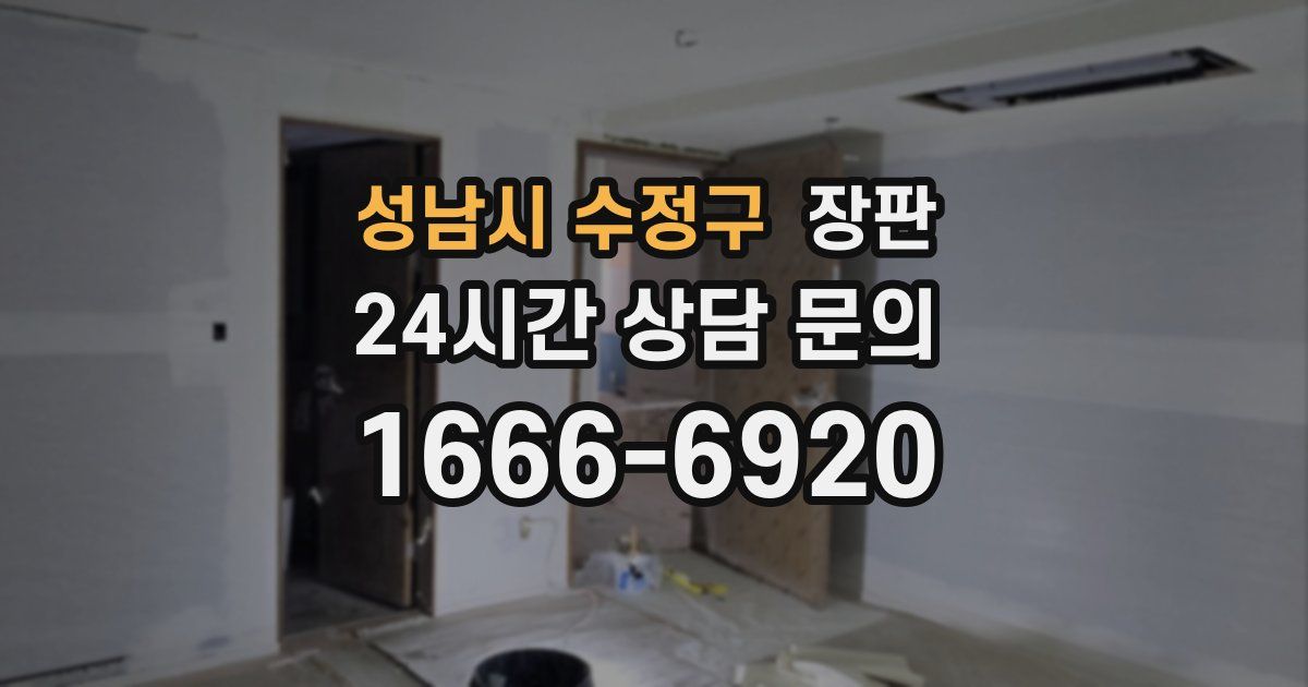 성남시 수정구 장판