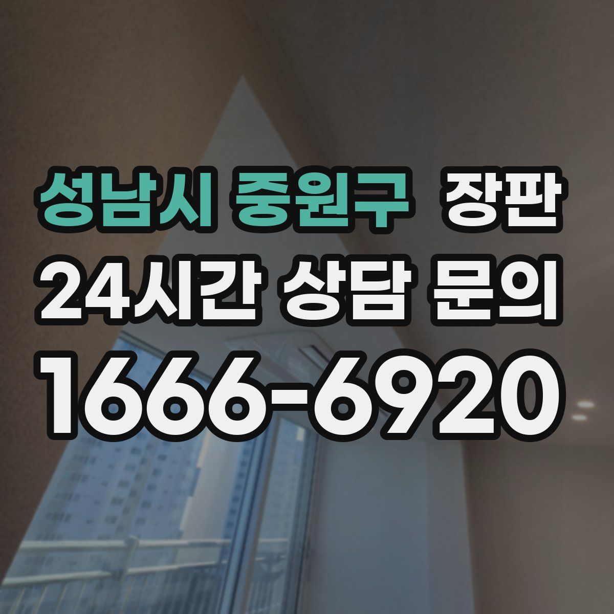 성남시 중원구 장판