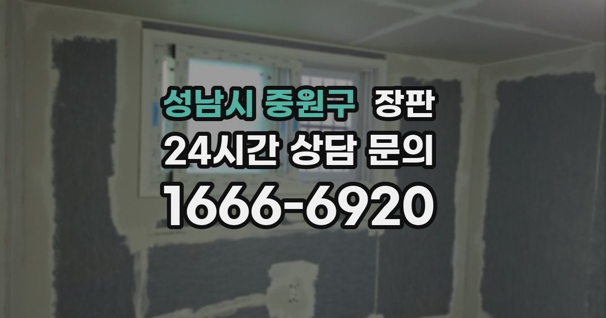 성남시 중원구 장판