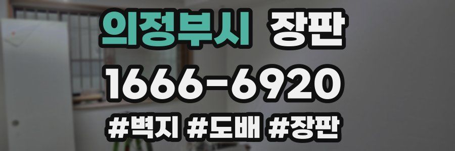 의정부시 장판
