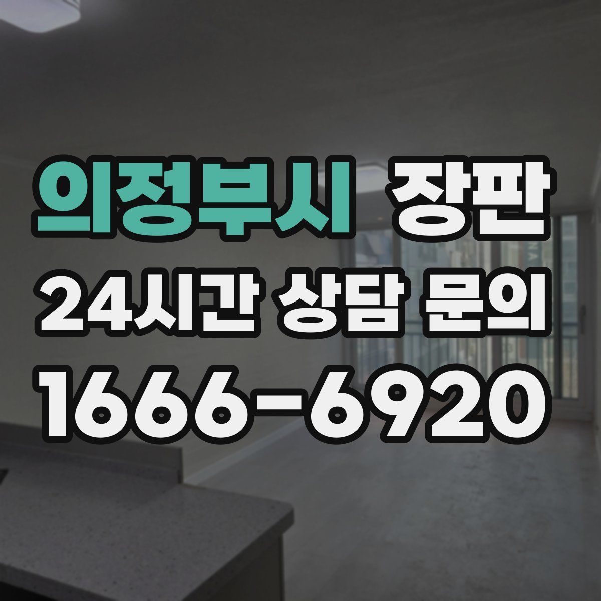 의정부시 장판