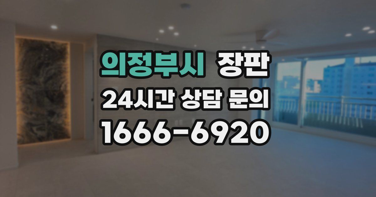 의정부시 장판