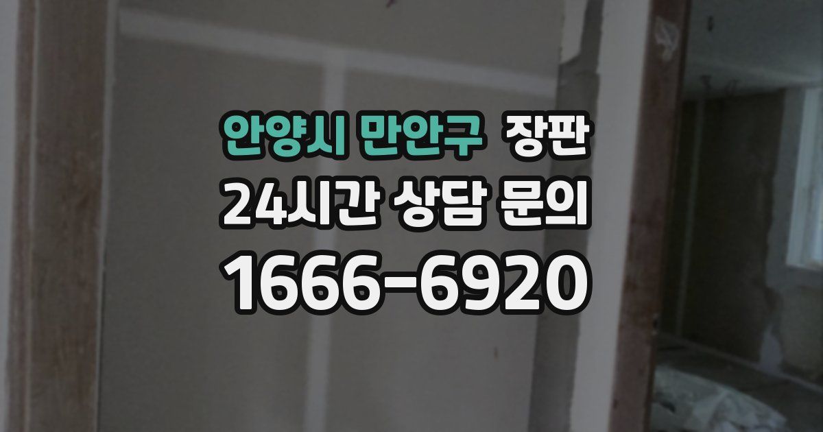 안양시 만안구 장판