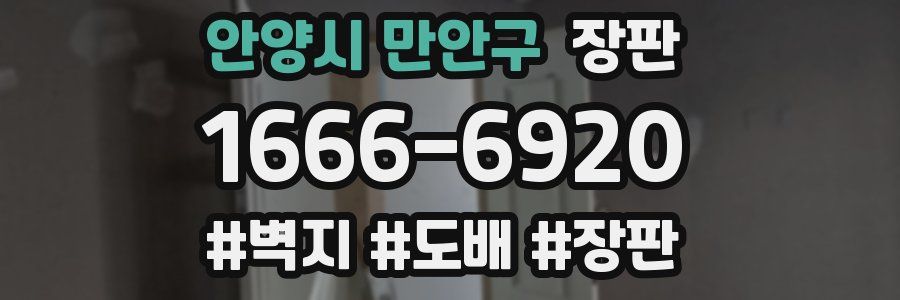 안양시 만안구 장판