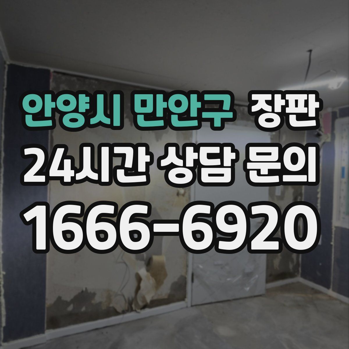 안양시 만안구 장판