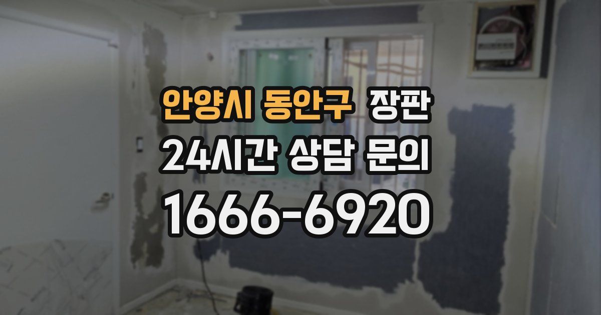 안양시 동안구 장판