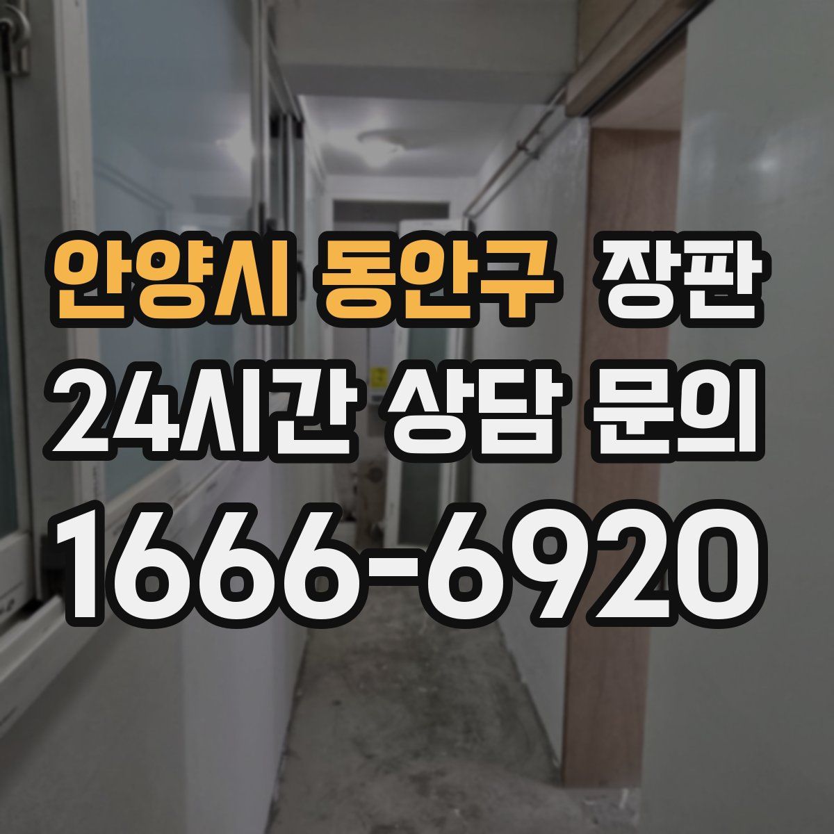 안양시 동안구 장판