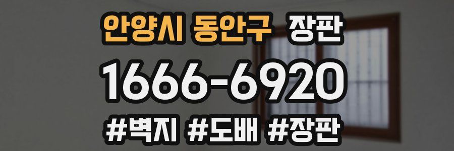 안양시 동안구 장판