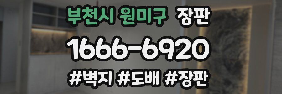 부천시 원미구 장판