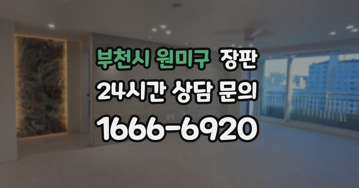 부천시 원미구 장판